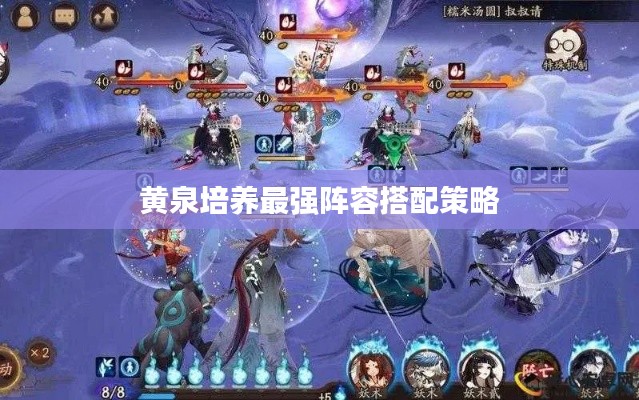 黃泉培養(yǎng)最強陣容搭配策略