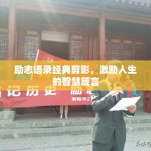 勵(lì)志語錄經(jīng)典剪影，激勵(lì)人生的智慧箴言