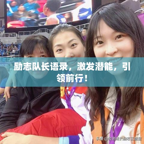 勵志隊長語錄，激發(fā)潛能，引領(lǐng)前行！