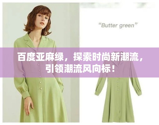 百度亞麻綠，探索時尚新潮流，引領(lǐng)潮流風向標！