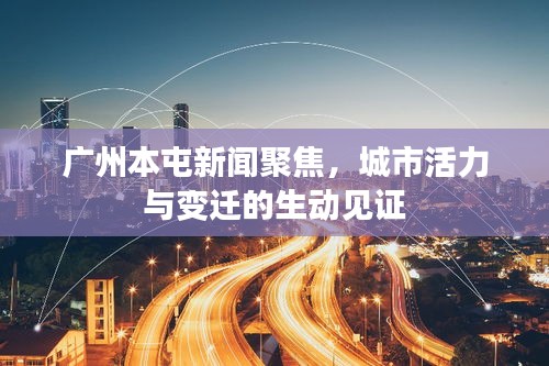 廣州本屯新聞聚焦，城市活力與變遷的生動(dòng)見(jiàn)證