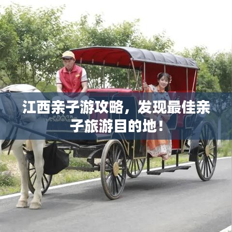江西親子游攻略，發(fā)現(xiàn)最佳親子旅游目的地！