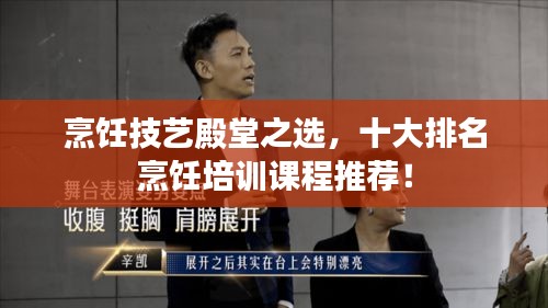 烹飪技藝殿堂之選，十大排名烹飪培訓(xùn)課程推薦！