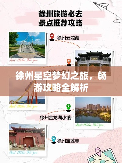徐州星空夢幻之旅，暢游攻略全解析