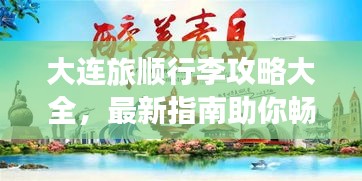 大連旅順行李攻略大全，最新指南助你暢游無(wú)憂(yōu)