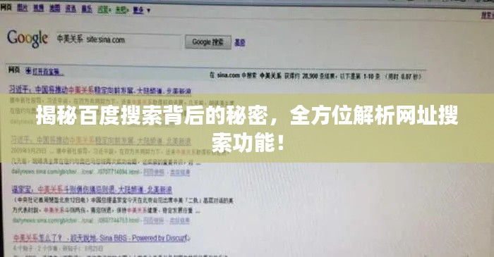 揭秘百度搜索背后的秘密，全方位解析網(wǎng)址搜索功能！