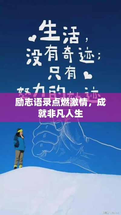 勵(lì)志語錄點(diǎn)燃激情，成就非凡人生