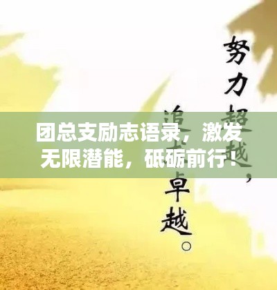 團(tuán)總支勵(lì)志語(yǔ)錄，激發(fā)無(wú)限潛能，砥礪前行！