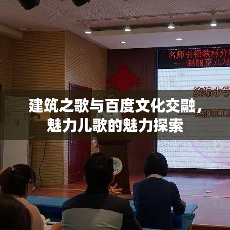 建筑之歌與百度文化交融，魅力兒歌的魅力探索