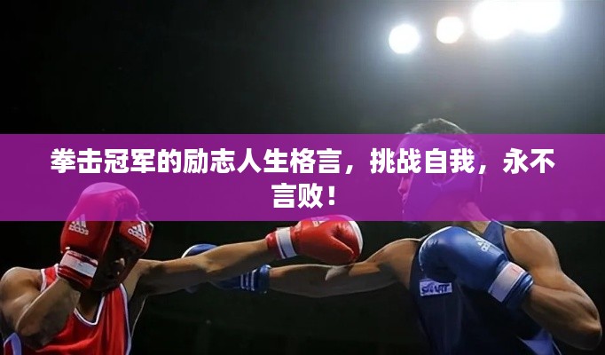 拳擊冠軍的勵(lì)志人生格言，挑戰(zhàn)自我，永不言??！