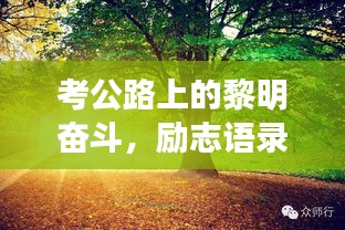 考公路上的黎明奮斗，勵志語錄喚醒你的每一個清晨