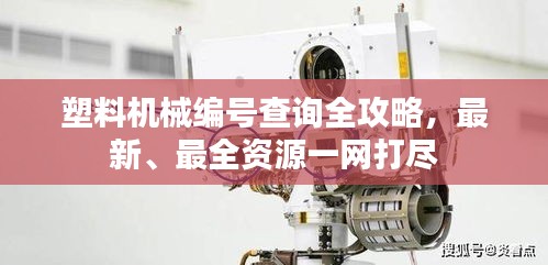 塑料機械編號查詢?nèi)ヂ?，最新、最全資源一網(wǎng)打盡