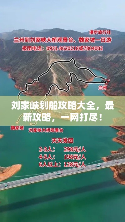 劉家峽劃船攻略大全，最新攻略，一網(wǎng)打盡！