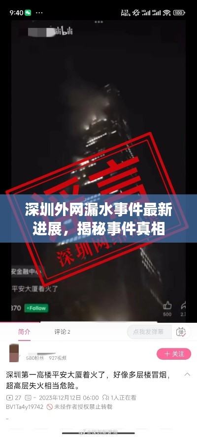 深圳外網(wǎng)漏水事件最新進展，揭秘事件真相