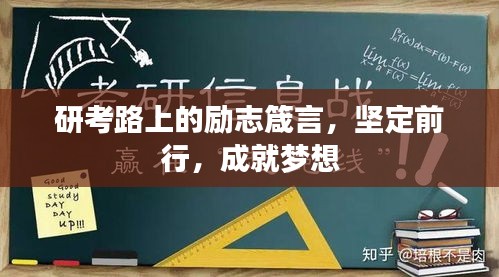 研考路上的勵志箴言，堅定前行，成就夢想