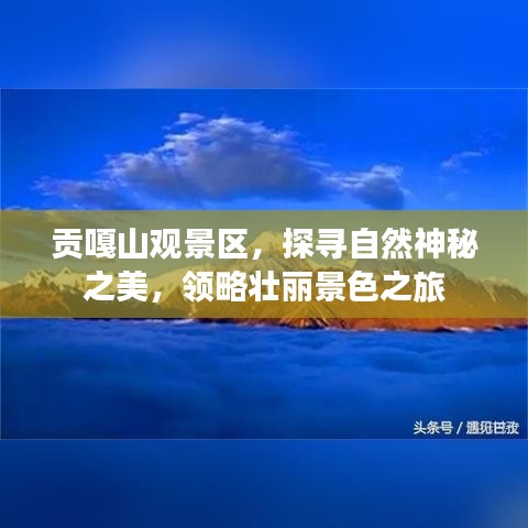 貢嘎山觀景區(qū)，探尋自然神秘之美，領(lǐng)略壯麗景色之旅