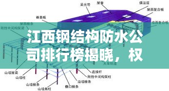 江西鋼結(jié)構(gòu)防水公司排行榜揭曉，權(quán)威排名，專業(yè)品質(zhì)引領(lǐng)行業(yè)新標(biāo)桿！