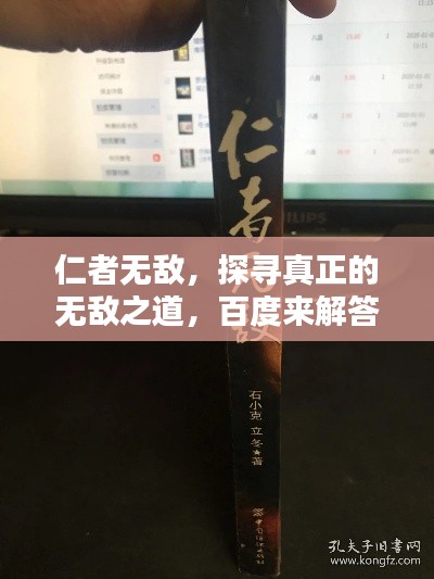 仁者無敵，探尋真正的無敵之道，百度來解答