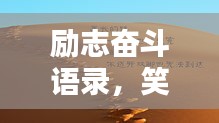 勵(lì)志奮斗語錄，笑中帶淚，輕松開啟人生新篇章！