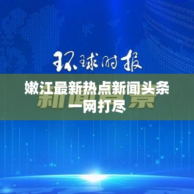 嫩江最新熱點新聞頭條一網(wǎng)打盡