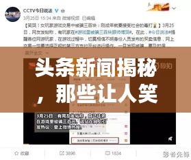 頭條新聞揭秘，那些讓人笑出淚的調(diào)皮話！