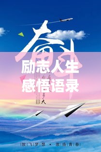 勵志人生感悟語錄，激發(fā)無限潛能，追尋夢想的力量