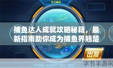 捕魚達人成就攻略秘籍，最新指南助你成為捕魚界翹楚！