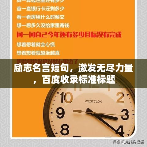 勵志名言短句，激發(fā)無盡力量，百度收錄標準標題