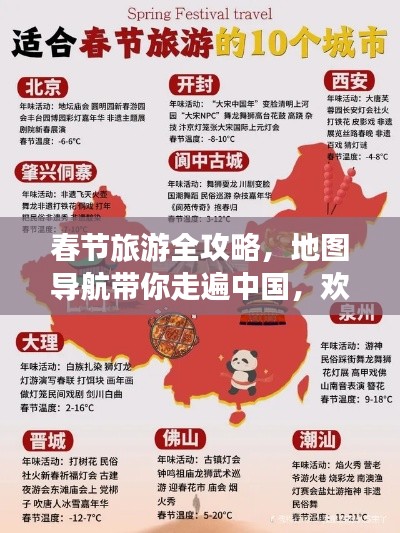 春節(jié)旅游全攻略，地圖導(dǎo)航帶你走遍中國(guó)，歡度佳節(jié)盛宴