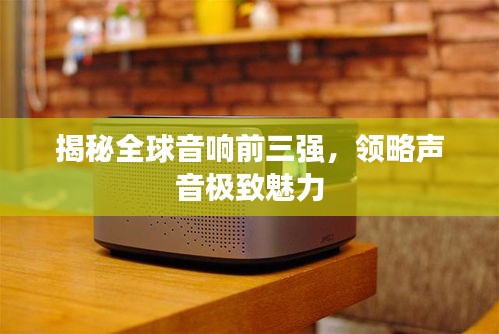 揭秘全球音響前三強(qiáng)，領(lǐng)略聲音極致魅力