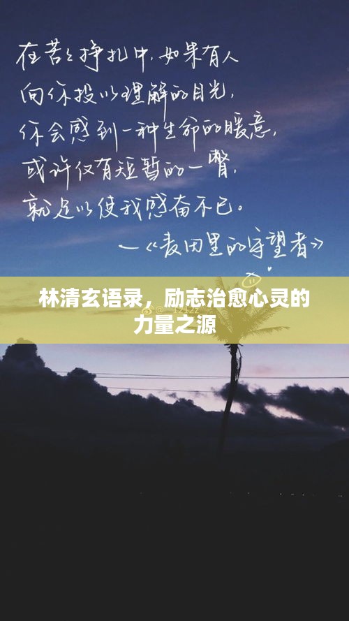 林清玄語錄，勵(lì)志治愈心靈的力量之源