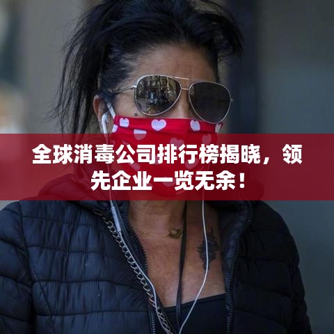 全球消毒公司排行榜揭曉，領(lǐng)先企業(yè)一覽無余！