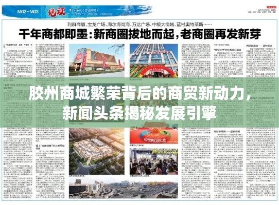 膠州商城繁榮背后的商貿(mào)新動(dòng)力，新聞?lì)^條揭秘發(fā)展引擎