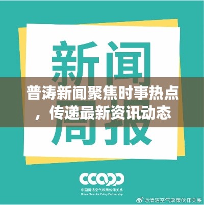 普濤新聞聚焦時(shí)事熱點(diǎn)，傳遞最新資訊動(dòng)態(tài)