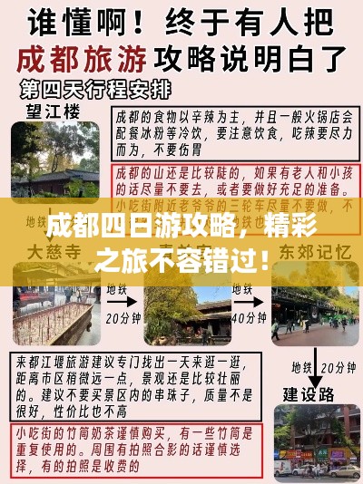 成都四日游攻略，精彩之旅不容錯(cuò)過(guò)！