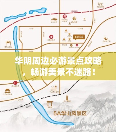 華陰周邊必游景點(diǎn)攻略，暢游美景不迷路！