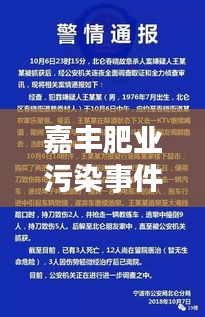 嘉豐肥業(yè)污染事件進(jìn)展更新，最新消息揭秘