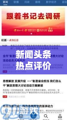 新聞頭條熱點評價摘抄，一網(wǎng)打盡！