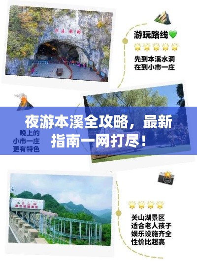 夜游本溪全攻略，最新指南一網打盡！