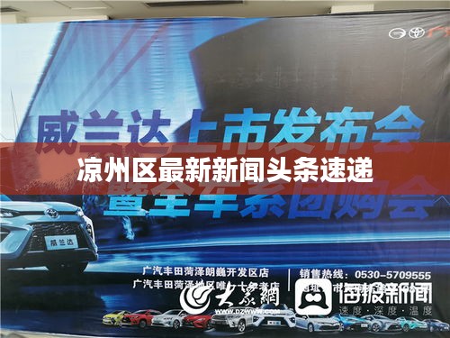 涼州區(qū)最新新聞?lì)^條速遞