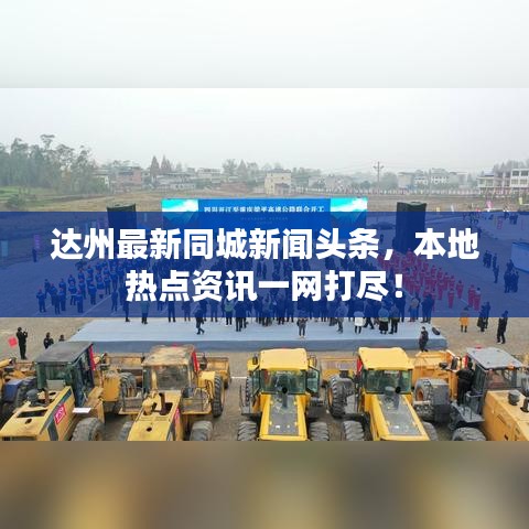 達(dá)州最新同城新聞?lì)^條，本地?zé)狳c(diǎn)資訊一網(wǎng)打盡！