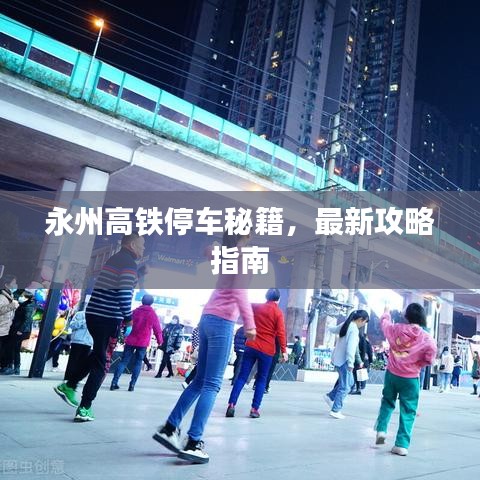 永州高鐵停車秘籍，最新攻略指南