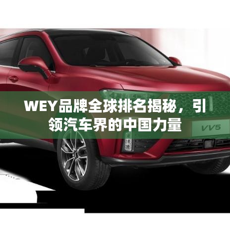 WEY品牌全球排名揭秘，引領(lǐng)汽車界的中國力量
