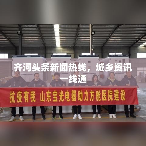 齊河頭條新聞熱線，城鄉(xiāng)資訊一線通