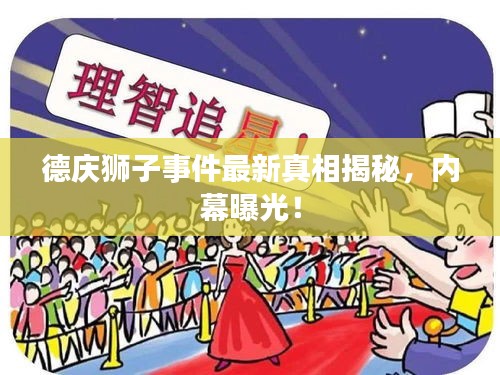 德慶獅子事件最新真相揭秘，內(nèi)幕曝光！