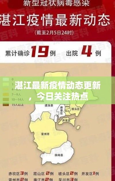 湛江最新疫情動態(tài)更新，今日關(guān)注熱點(diǎn)