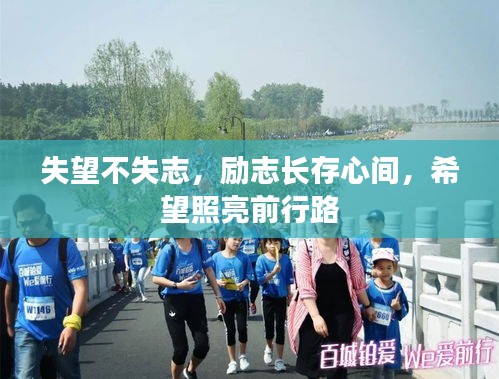 失望不失志，勵志長存心間，希望照亮前行路