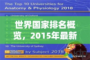 世界國家排名概覽，2015年最新數(shù)據(jù)發(fā)布