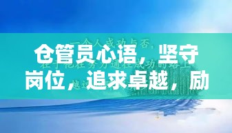 倉管員心語，堅守崗位，追求卓越，勵志前行