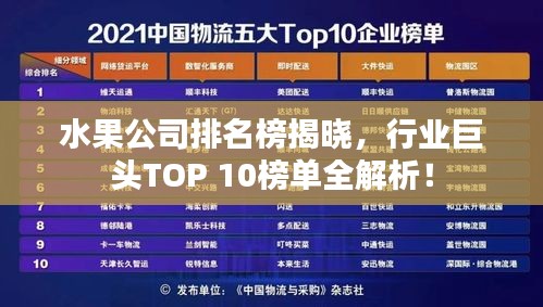 水果公司排名榜揭曉，行業(yè)巨頭TOP 10榜單全解析！